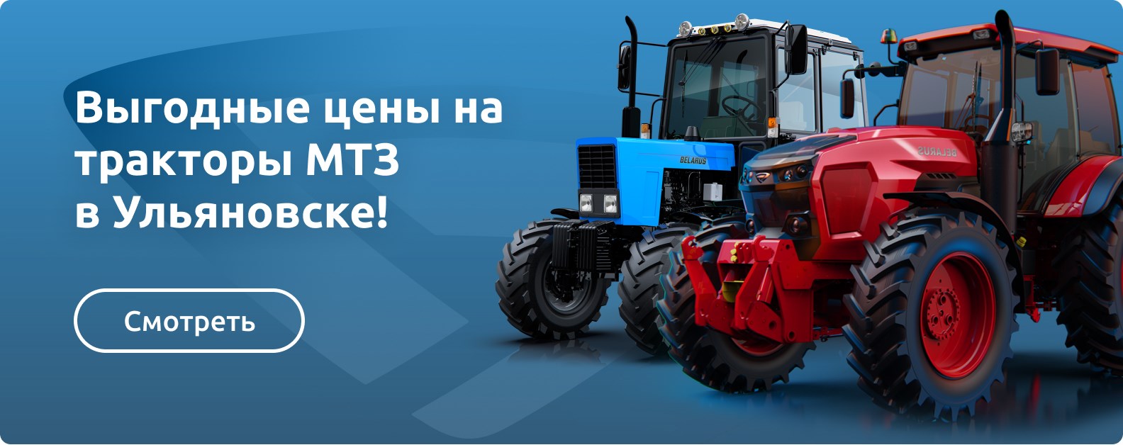 Выгодные цены на тракторы МТЗ в Ульяновске
