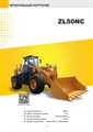 Фронтальный погрузчик LONKING ZL50GC 1952