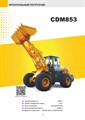 Фронтальный погрузчик LONKING CDM853G 1958