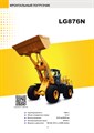 Фронтальный погрузчик LONKING LG876N 1963